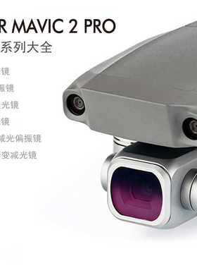 厂家直销御MAVIC 2 Pro滤镜配件UV/cpl偏光/ND减光附加效果御2抗