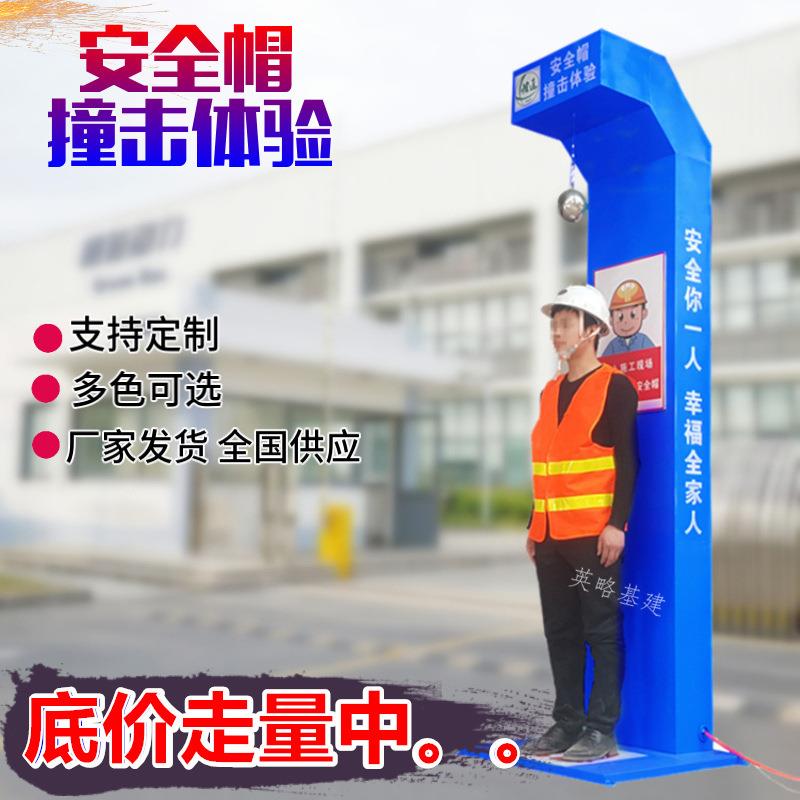YLTY01安全帽撞击体验装置抗冲击体验建筑工地安全标化馆防撞防护