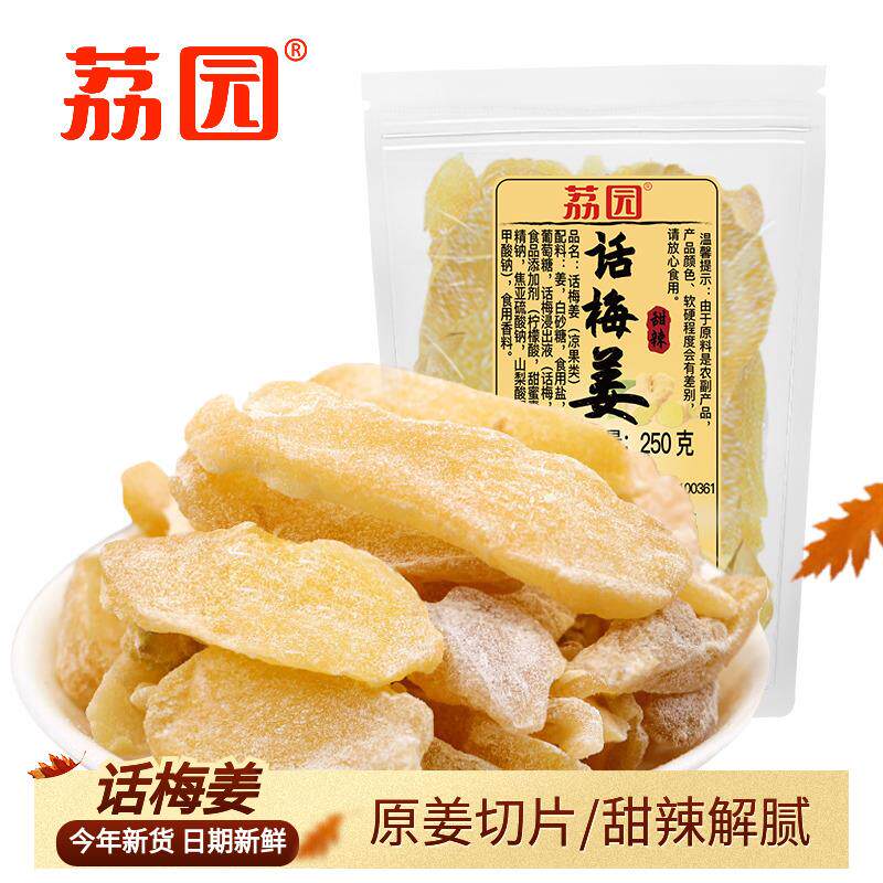 荔园话梅姜片500g即食泡水生姜片干手工老红梅姜黑糖姜块零食泡茶