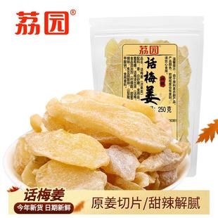荔园话梅姜片500g即食泡水生姜片干手工老红梅姜黑糖姜块零食泡茶