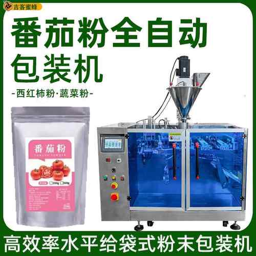 全自动番茄粉包装机拉链袋西红柿粉分装机给袋式蔬菜粉包装机械