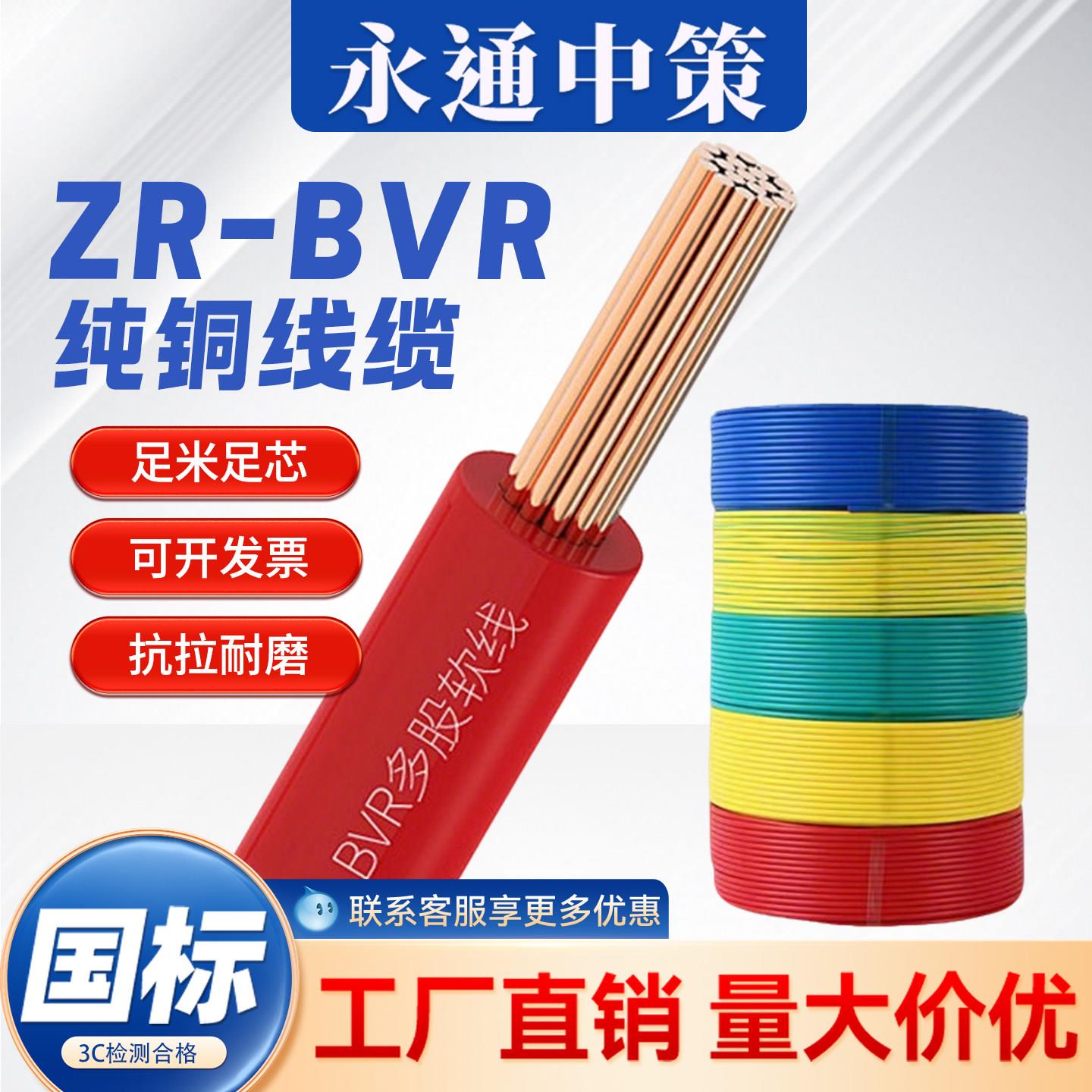 永通中策电线国标铜芯BVR1.5/2.5/4/6/10平方家装铜线用多股软线图片