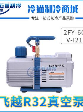 飞越真空泵2FY-6C-N双级抽空泵R32专用6升冷媒抽气泵V-I2120