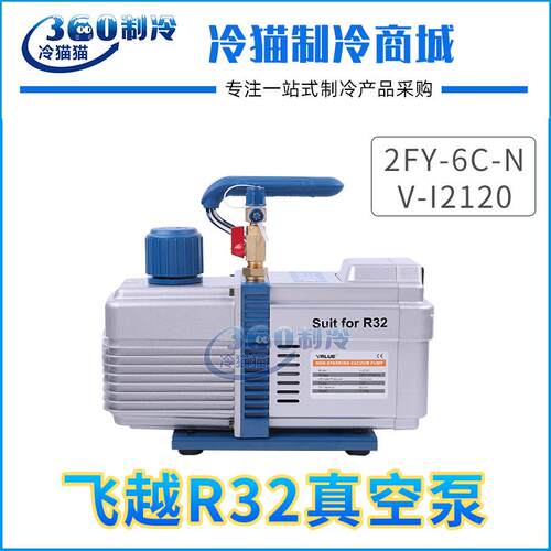 飞越真空泵2FY-6C-N双级抽空泵R32专用6升冷媒抽气泵V-I2120