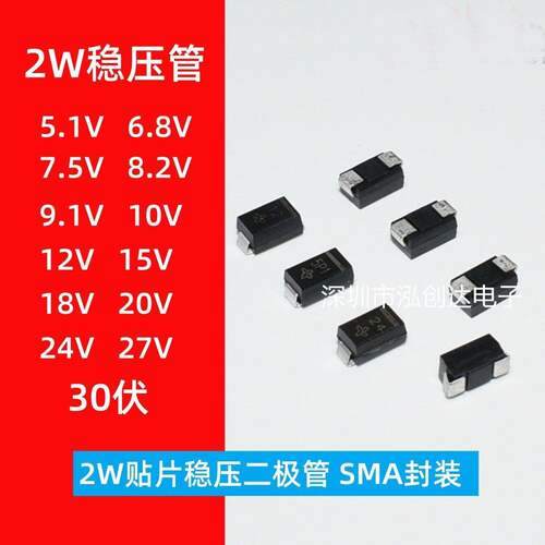 2W贴片稳压二极管 5.1V/6.8/7.5/8.2/10/12/15/18/20/24/27/30伏