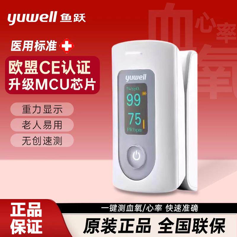 鱼跃血氧仪YX301指夹式血氧饱和度检测仪家用心率脉搏血氧检测仪