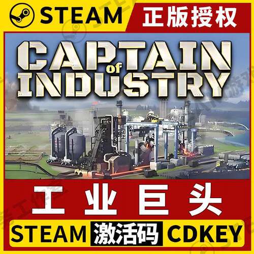 【工业巨头】Steam正版游戏授权国区CDK全球激活码PC中文全DLC