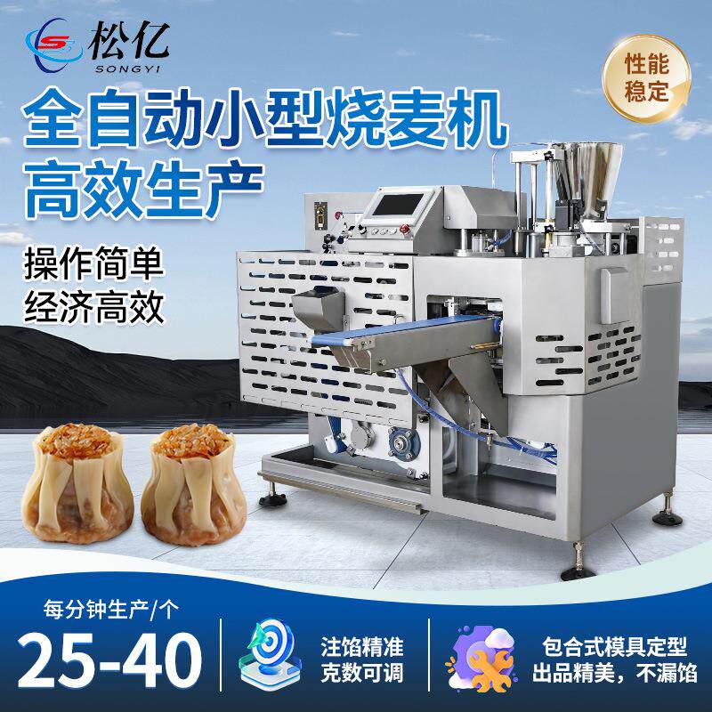 商用烧麦机全自动烧麦成型一体机广式早点茶楼美食城烧卖成型机