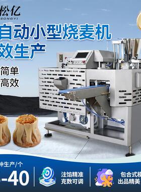 商用烧麦机全自动烧麦成型一体机广式早点茶楼美食城烧卖成型机