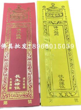 寺庙纸牌位烫金双层牌位纸红色黄色烫金牌位套包邮36*12.5厘米