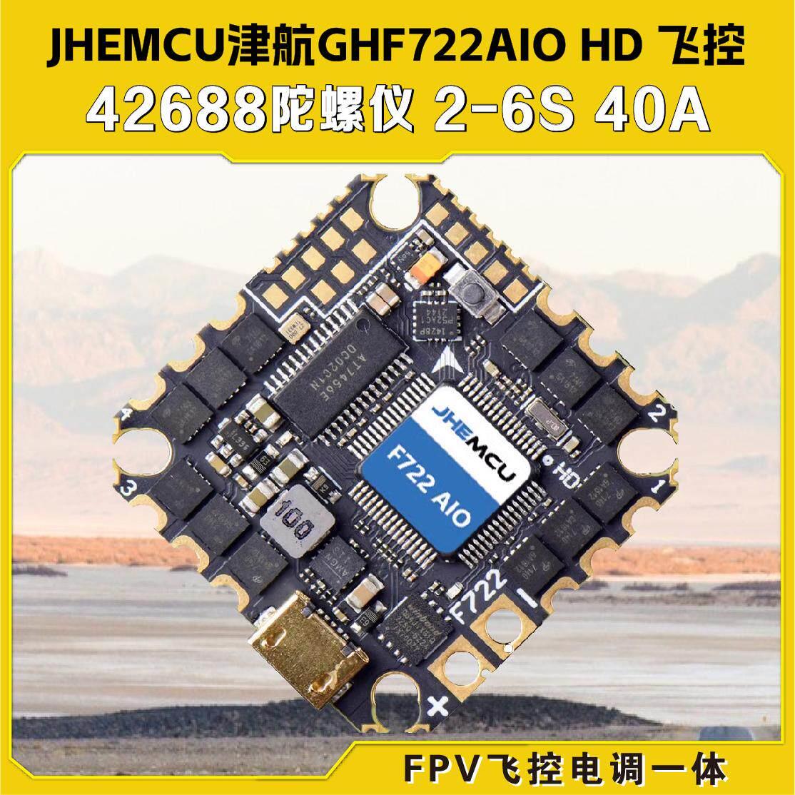 JHEMCU津航GHF722AIO HD 40A AIO 飞控电子调速器一体FPV竞速穿越