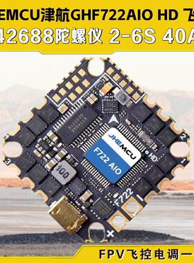 JHEMCU津航GHF722AIO HD 40A AIO 飞控电调一体FPV竞速穿越机花飞