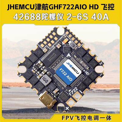 JHEMCU津航GHF722AIO HD 40A AIO 飞控电调一体FPV竞速穿越机花飞