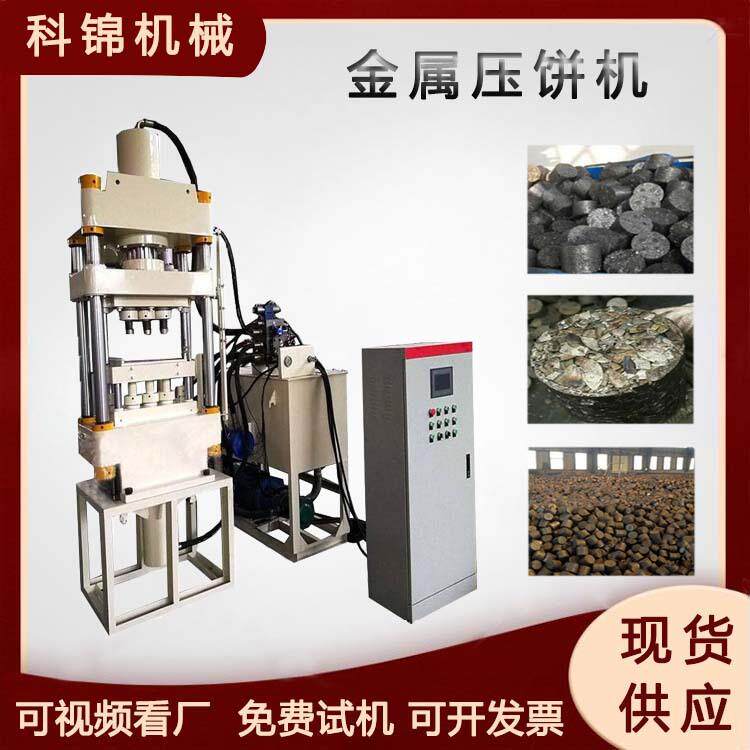 液压钢渣成型机铅屑铜屑压饼机立式氧化铝面包铁打块机