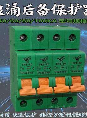 电涌浪涌后备保护器SCB SPB前端过流保护开关FKT-40/80/15KA方科