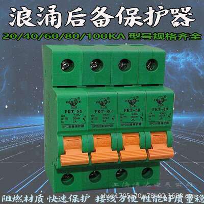 电涌浪涌后备保护器SCB SPB前端过流保护开关FKT-40/80/15KA方科