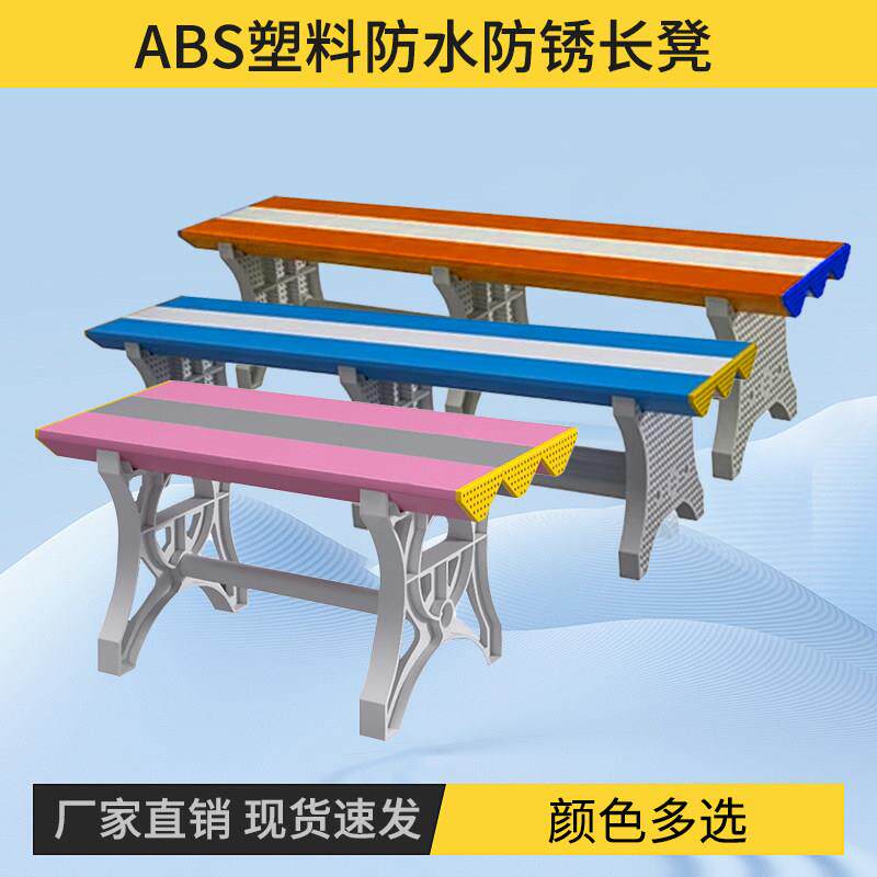 ABS塑料长条凳户外防水长凳换鞋凳健身房游泳馆浴室泳池更衣凳子