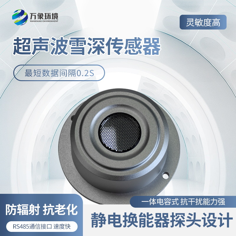 超声波雪量传感器 雪深雪厚传感器 一体式遥测技术