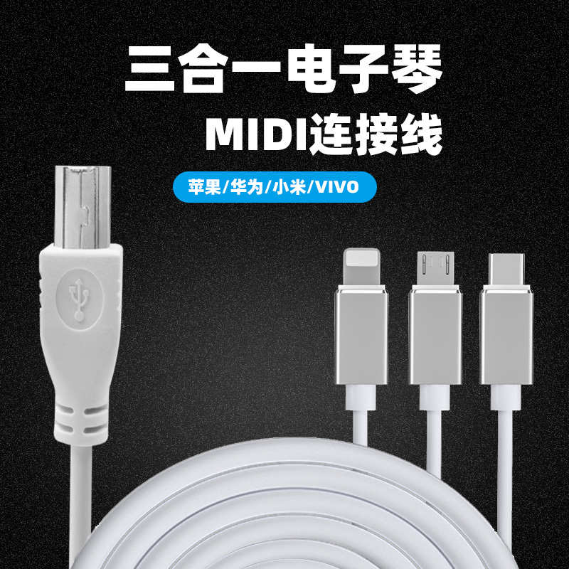 多合一电钢琴midi连接线 乐器键盘电子琴usb转换器 手机ipad通用