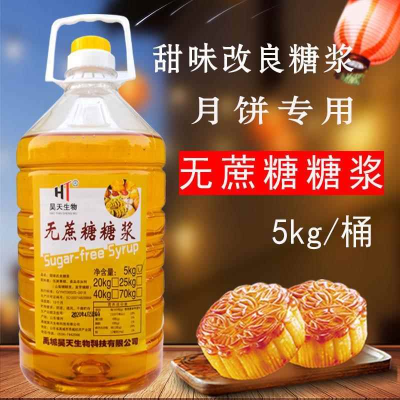 昊天月饼糖浆 无蔗糖低糖通用烘焙糖浆广式月饼转化糖浆原料桶装