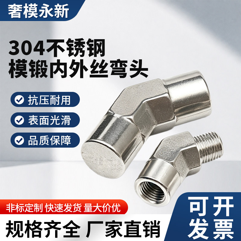 304不锈钢模锻内外丝弯头135度螺纹直角高压弯头2分个性45度管件