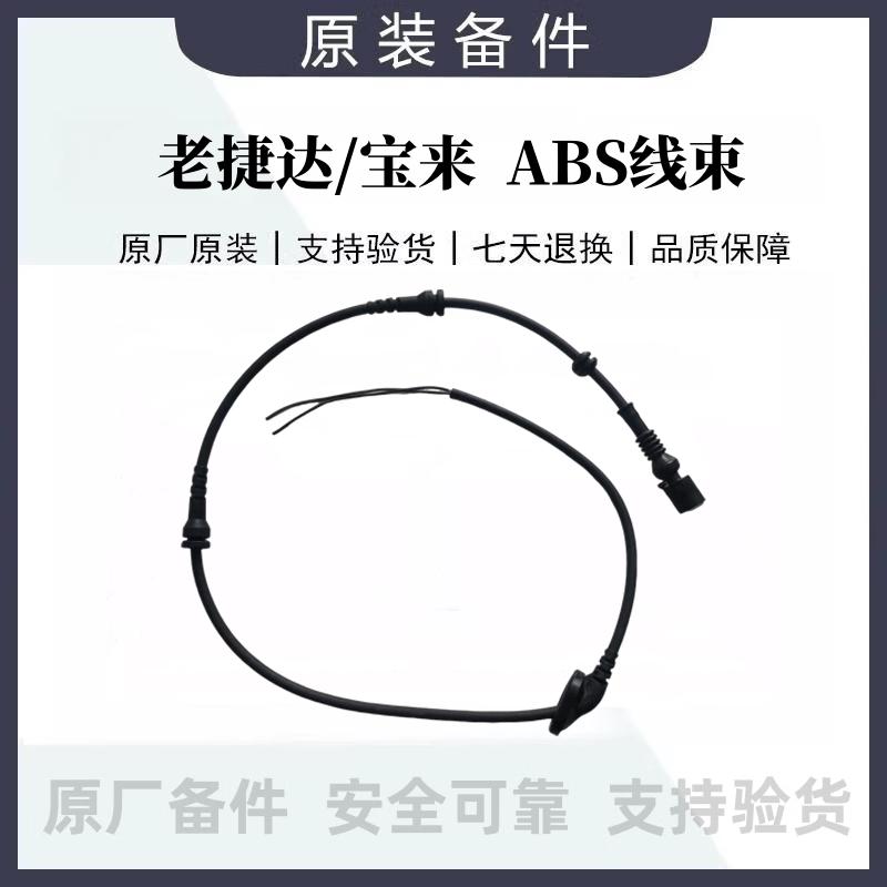 适配大众老捷达宝来前轮ABS线束插头连接线ABS传感器线束原厂原装