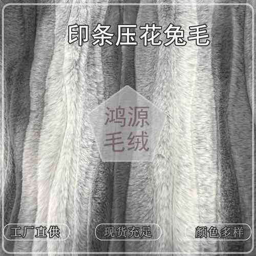 新品兔毛压花退白 印条刷花晕染仿兔毛 服装箱包抱枕人造毛绒面料