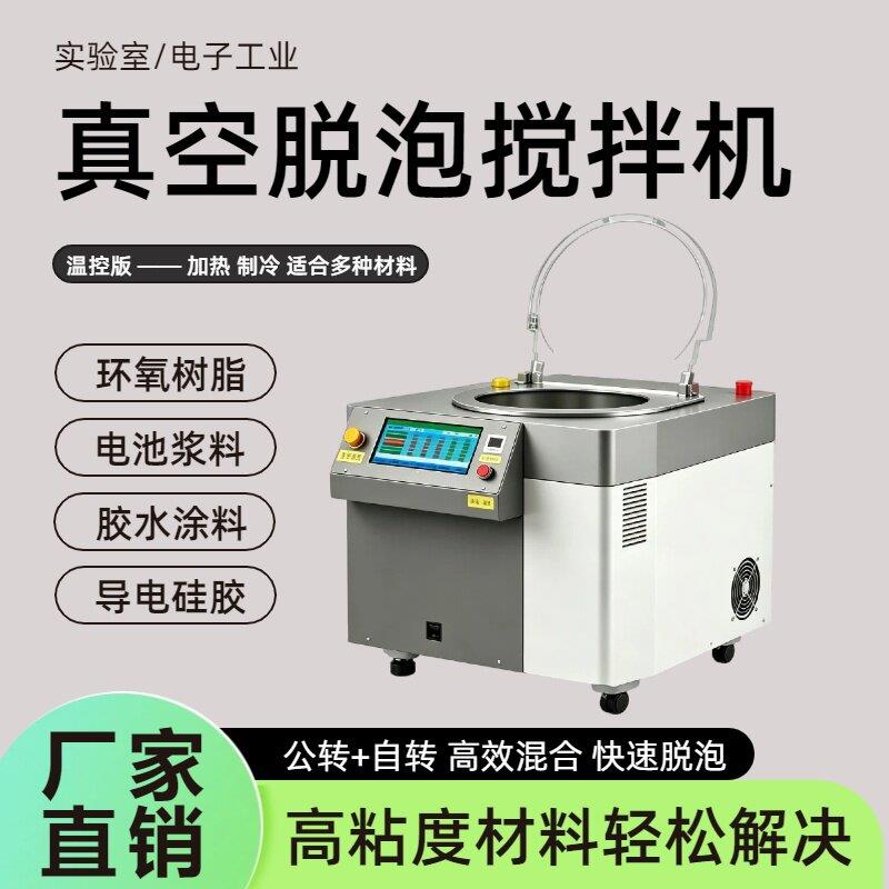 真空脱泡搅拌机环氧树脂胶水涂料导电胶矽胶浆料行星式混合脱泡机