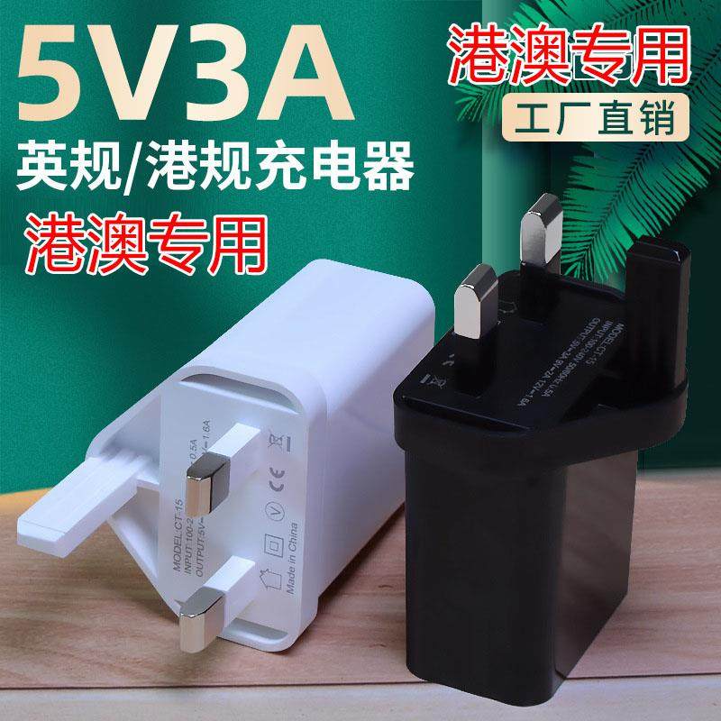 港式5V3A英规三脚单USB多功能适配器套装适用手机平板qc3.0充电头
