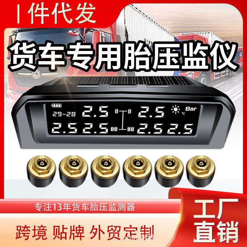 货车胎压监测器6轮外置面包4轮房车大轻卡全自动太阳能胎压监测仪