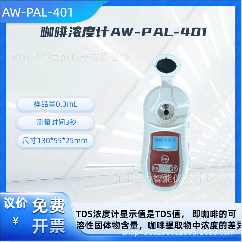 数显咖啡浓度计PAL-401