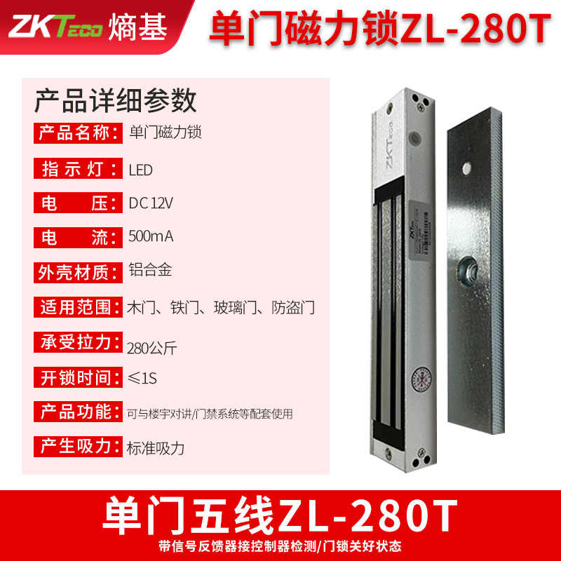 ZKTeco熵基ZL-280S单双门磁力锁电插锁门禁系统12v明装门禁磁力锁