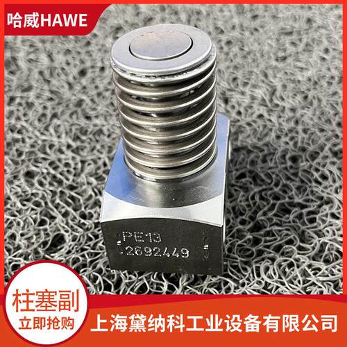 德国HAWE柱塞副MPE 5、MPE 6、MPE 8、MPE 9