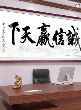 办公室画天壁道85酬勤字画挂客开厅装饰书法诚信赢天下画业牌匾