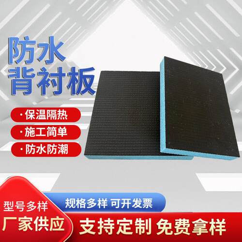 跨境防水背衬板卫生间防潮xps保温板装修屋顶防霉高密度背衬板
