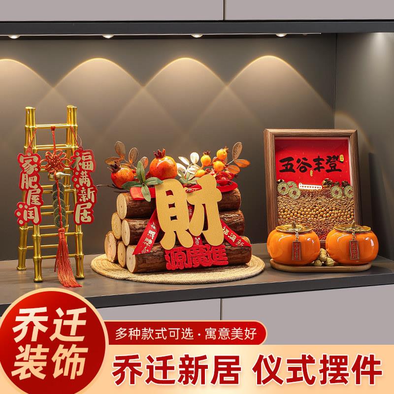 五谷丰登摆件乔迁之喜入宅礼物全套搬家仪式布置用品新年玄关装饰