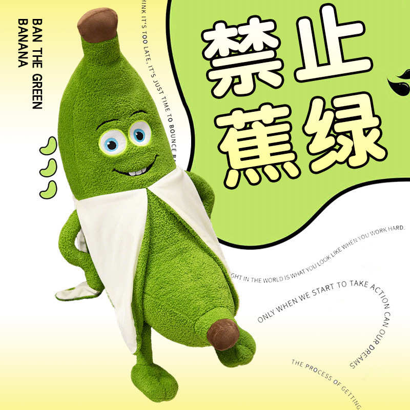 创意禁止蕉绿香蕉抱枕谐音拒绝焦虑网红毛绒玩具睡觉枕头生日礼物