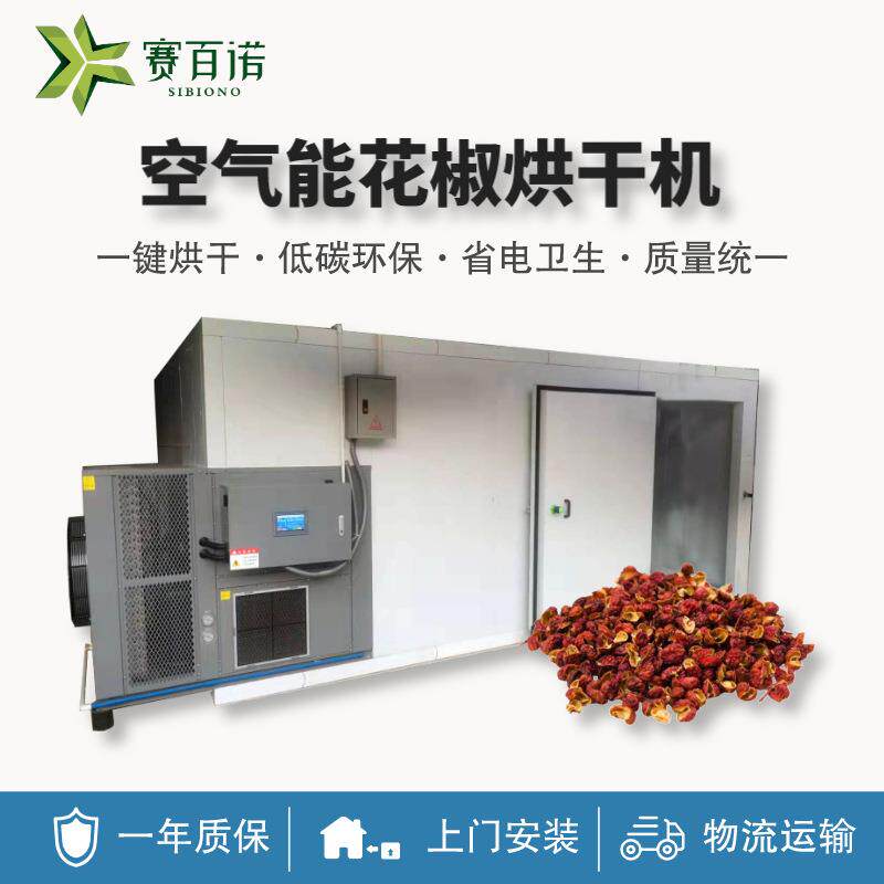 农产品花椒加工空气能烘干机热泵食品中药材海产品鱼干虾烘干设备