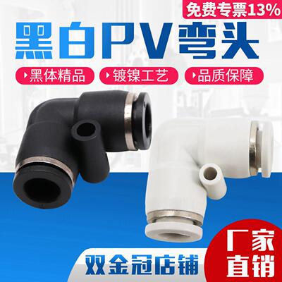气动精品黑色白色快速接头直角L型二通弯通PV4 PV6 PV8 PV10 PV12