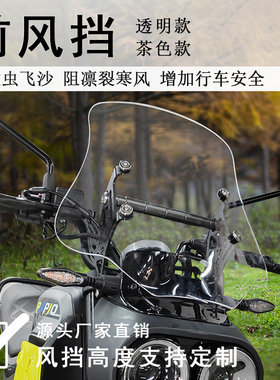 适用春风狒狒XO-2冒险家前挡风玻璃挡风板护胸板前风挡改装导航杆