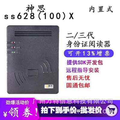 神思ss628-100x二代证阅读器SS628(100)X三代内置式嵌入阅读机具