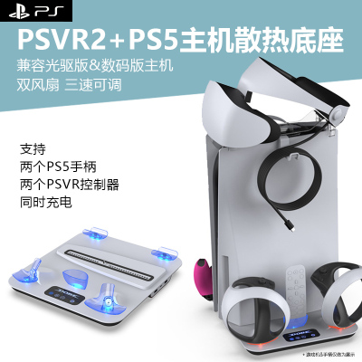 适用于PSVR2头盔收纳架配件收纳整理支架ps5主机散热手柄充电底座