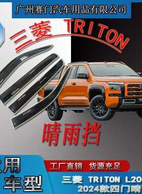 汽车用品专用三s菱TRITON四门晴雨挡2026款皮卡车改装雨眉遮雨条