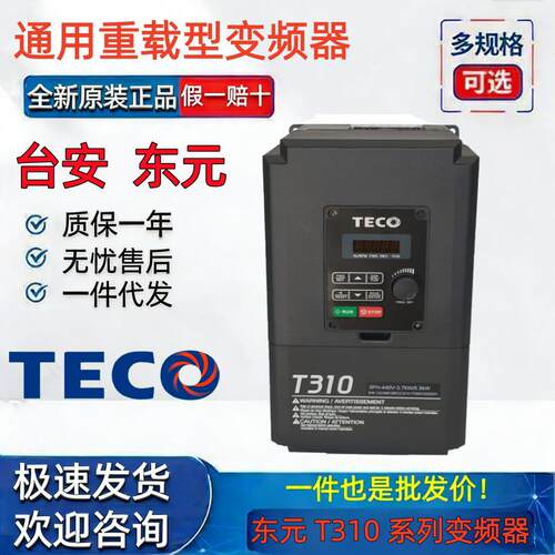东元变频器T310-4005-H3C/4008/4010/3.7KW/5.5KW/7.5KW矢量控制