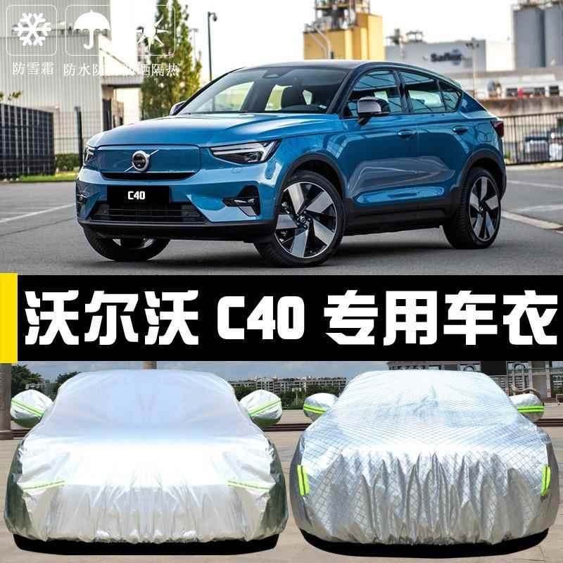 沃尔沃遮C40纯电专用衣车罩防晒布755防雨尘隔热厚阳车盖汽车套全