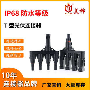 T型5通4转1光伏连接器IP68防水V0阻燃耐寒耐高温光伏发电系统专用