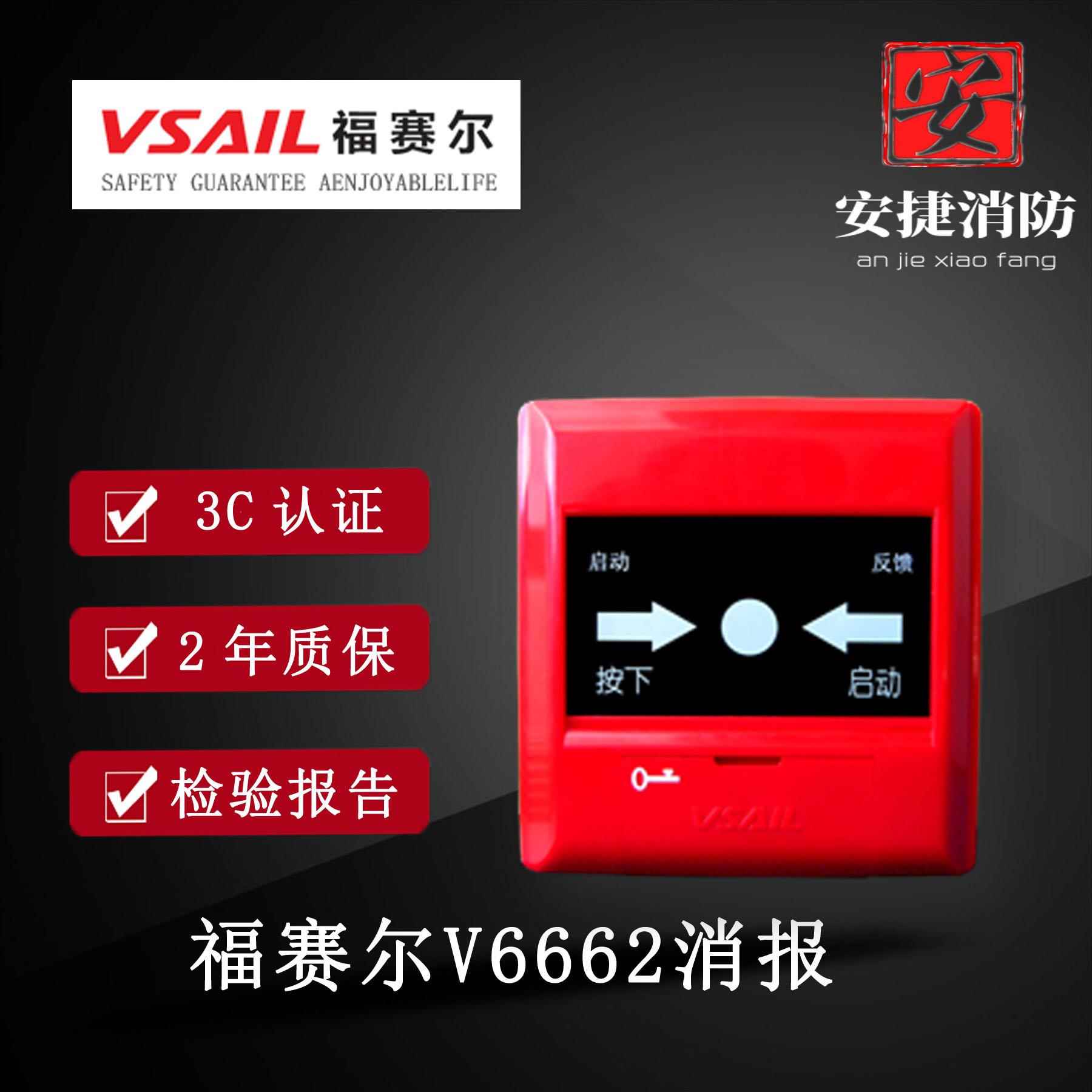 北京福赛尔消火栓按钮V6662编码型 福赛尔消报V6664消报启泵按钮