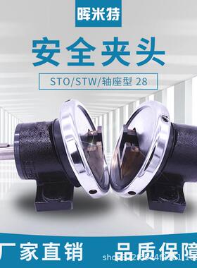 供应安全夹头STO/TW-28快速安全卡盘轴座型脚座型标准型夹头