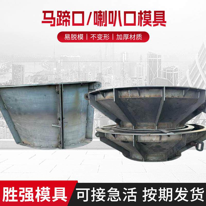 马蹄口喇叭口模具检查井收口模板加厚水泥模具混凝土模具钢模具