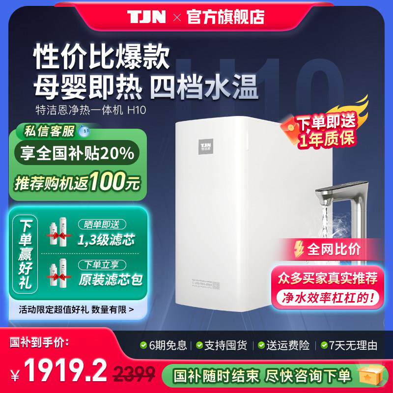 德国TJN(特洁恩)瞬热式饮水机家用净水器直饮加热AllRO反渗透